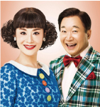 博多座公演「夫婦漫才」写真