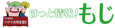 ほっと情報！もじ