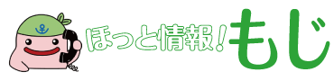 ほっと情報！もじ