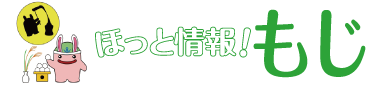 ほっと情報！もじ