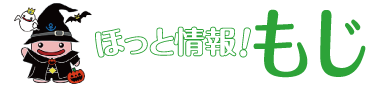 ほっと情報！もじ