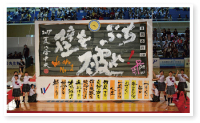 自分たちの気持ちを込め全力で描いた優勝作品写真