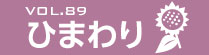 vol.29　ひまわり