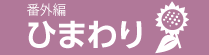 vol.29　ひまわり
