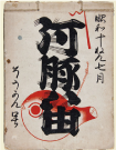 河村幸次郎編集《『河豚笛』創刊号》1935年