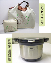 エコグッズの一例　レジカゴバックと真空保温調理器写真