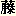 ふじ