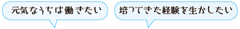 　元気なうちは働きたい　培ってきた経験を生かしたい