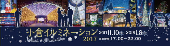 小倉イルミネーション写真