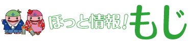 ほっと情報！もじ