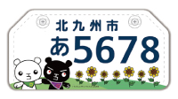 ていたんと市花ヒマワリのデザイン付ナンバープレート写真