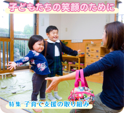 特集 子育て支援の取り組み 子どもたちの笑顔のために