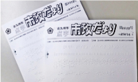 市政だより点字版写真