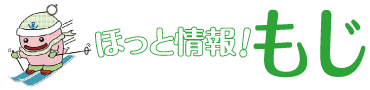 ほっと情報！もじ