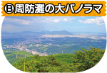 （B）周防灘の大パノラマ写真