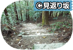 （C）見返り坂写真