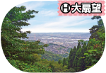 （H）大扇望写真