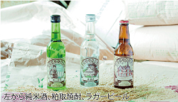 純米酒、粕取焼酎、ラガービール写真