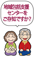 「地域包括支援センターをご存知ですか？」イラスト