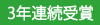 3年連続受賞