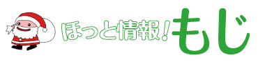 ほっと情報！もじ