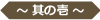 ～其の壱～