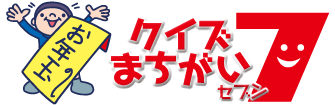 クイズまちがいセブン