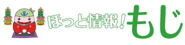 ほっと情報！もじ