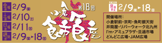 第18回小倉食市食座　開催日2月9日（金）～18日（日）ロゴ