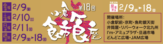 第18回小倉食市食座 開催日2月9日(金)~18日(日)ロゴ
