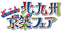 ぞっこん北九州京築フェア