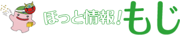 ほっと情報！もじ