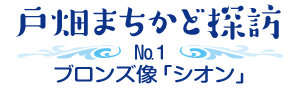 戸畑まちかど探訪No.1ブロンズ像「シオン」ロゴ