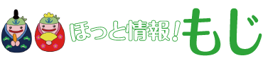 ほっと情報！もじ