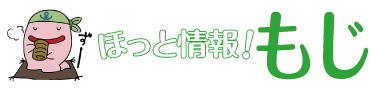 ほっと情報！もじ