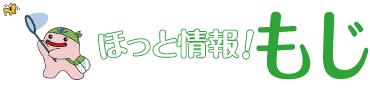 ほっと情報！もじ