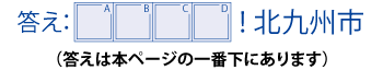 答え：□□□□！ 北九州