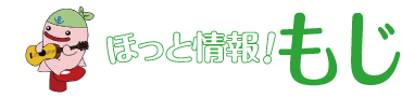 ほっと情報！もじ