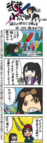 4コママンガ　武蔵×小次郎　端午の節句で決闘の巻