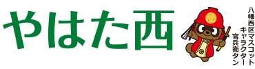 やはたにしかわら版