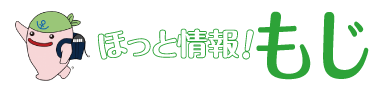 ほっと情報！もじ