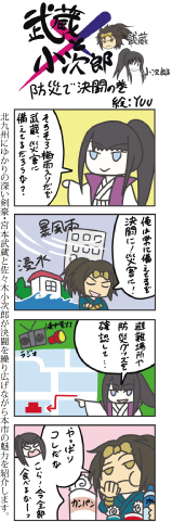 4コママンガ　武蔵×小次郎　防災で決闘の巻