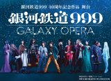 舞台「銀河鉄道999～GALAXY OPERA」写真