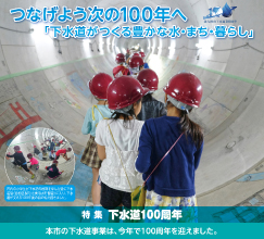 特集 下水道100周年
