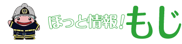 ほっと情報！もじ