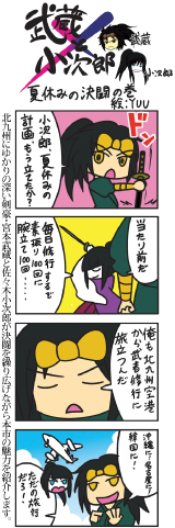 4コママンガ　武蔵×小次郎　夏休みの決闘の巻