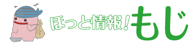 ほっと情報！もじ