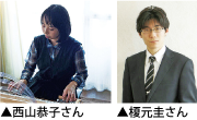 西山恭子さん（左）と榎元圭さん（右）写真