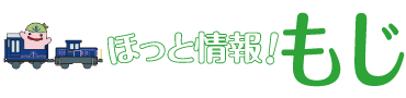 ほっと情報！もじ