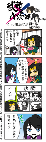 4コママンガ　武蔵×小次郎 4コマ漫画で決闘の巻